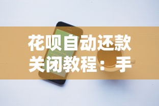 花呗自动还款关闭教程：手动管理账单这样做更安心