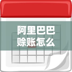 阿里巴巴赊账怎么还款？详细流程+注意事项全解析