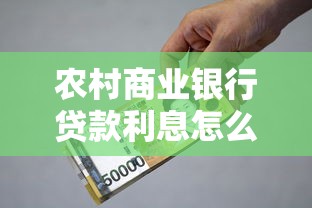 农村商业银行贷款利息怎么算？这份攻略手把手教你省钱