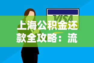 上海公积金还款全攻略：流程、技巧及常见问题解答