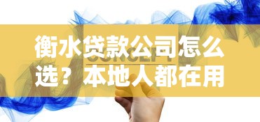 衡水贷款公司怎么选？本地人都在用的低息方案揭秘