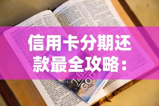 信用卡分期还款最全攻略：手把手教你如何操作更划算