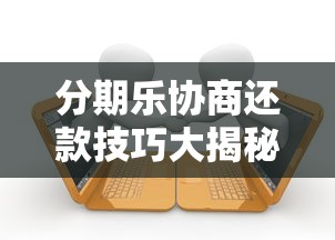 分期乐协商还款技巧大揭秘：如何沟通避免逾期压力