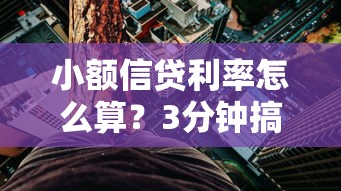 小额信贷利率怎么算？3分钟搞懂借款成本与避坑技巧