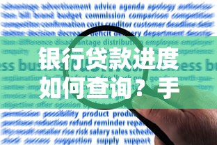 银行贷款进度如何查询？手把手教你掌握申请状态