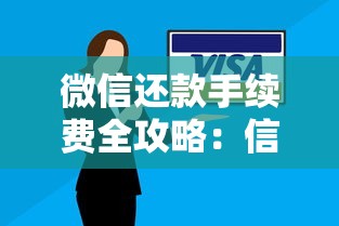 微信还款手续费全攻略：信用卡还款必知的省钱技巧