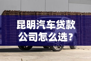 搞懂等额本息：每月还款金额真的固定吗？一文说清贷款核心规则