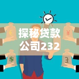 探秘贷款公司2328375Z空间：这些隐藏服务你可能不知道