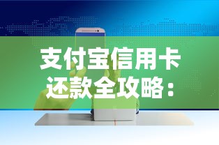 支付宝信用卡还款全攻略：灵活还款技巧与贷款管理必备指南