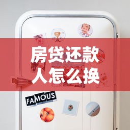 房贷还款人怎么换？这些流程和风险你得知道