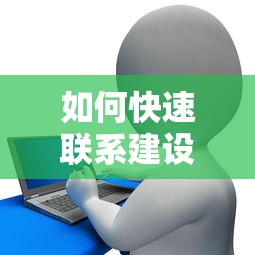 如何快速联系建设银行贷款中心?官方电话与业务办理全攻略 如何快速联系建设银行贷款中心?官方电话与业务办理全攻略
