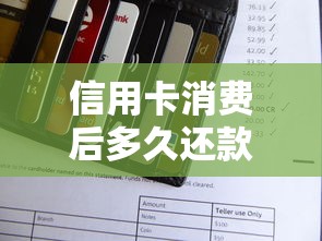 信用卡消费后多久还款最合理？一文搞懂还款周期规则