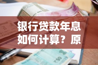 银行贷款年息如何计算?原来这些因素最关键 银行贷款年息如何计算?原来这些因素最关键