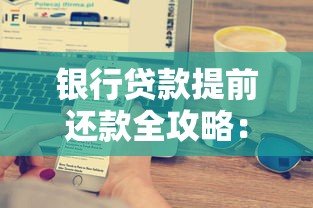 银行贷款提前还款全攻略：流程、利息计算与避坑技巧解析
