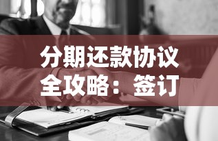 分期还款协议全攻略:签订注意事项与灵活还款技巧 分期还款协议全攻略:签订注意事项与灵活还款技巧