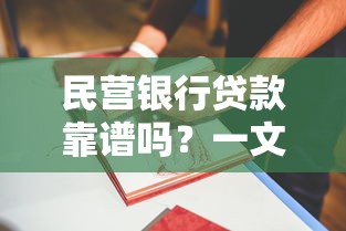 民营银行贷款靠谱吗?一文看懂申请条件+避坑指南 民营银行贷款靠谱吗?一文看懂申请条件+避坑指南