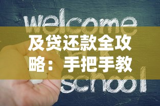 及贷还款全攻略：手把手教你规划借贷不踩坑