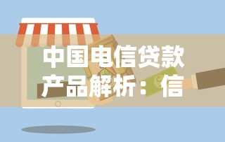 中国电信贷款产品解析:信用贷和消费分期怎么选更划算? 中国电信贷款产品解析:信用贷和消费分期怎么选更划算?