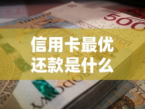 信用卡最优还款是什么意思?老用户三招教你避开利息坑 信用卡最优还款是什么意思?老用户三招教你避开利息坑