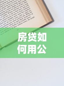 房贷如何用公积金还款?实用操作流程与省心技巧全解析 房贷如何用公积金还款?实用操作流程与省心技巧全解析