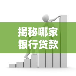 揭秘哪家银行贷款门槛最低？普通人申贷最易通过银行推荐