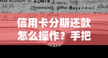 信用卡分期还款怎么操作？手把手教你轻松缓解还款压力