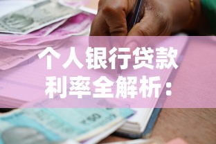 个人银行贷款利率全解析：如何选到最划算的贷款方案？