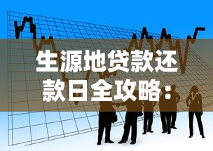 生源地贷款还款日全攻略：避开这些坑，轻松完成还款流程
