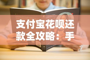 支付宝花呗还款全攻略：手把手教你超实用还款技巧