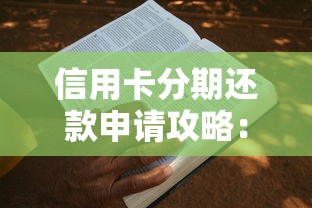 信用卡分期还款申请攻略：手把手教你减轻账单压力