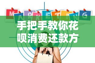 手把手教你花呗消费还款方式 避免逾期的详细攻略