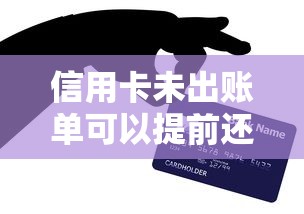 信用卡未出账单可以提前还款吗？这5个细节不注意可能吃亏！