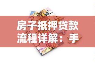 房子抵押贷款流程详解：手把手教你用房产向银行借钱