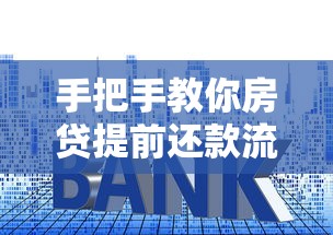 手把手教你房贷提前还款流程，省利息的秘诀全在这！