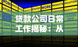 贷款公司日常工作揭秘：从客户沟通到风控管理的全流程干货分享