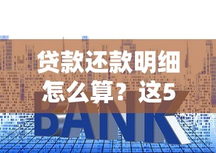 贷款还款明细怎么算？这5个必知技巧帮你省利息！