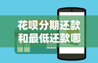 花呗分期还款和最低还款哪个更划算？一文说透区别和选择技巧