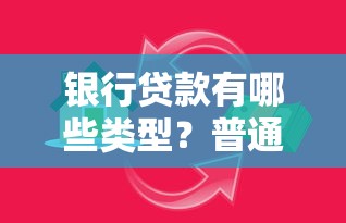 银行贷款有哪些类型？普通人如何选对适合自己的方案