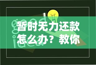 暂时无力还款怎么办？教你三招化解压力，最佳处理方案来了！