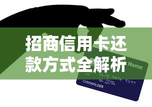 招商信用卡还款方式全解析：轻松掌握五种实用技巧