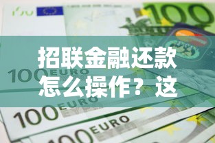 招联金融还款怎么操作？这份详细指南手把手教你