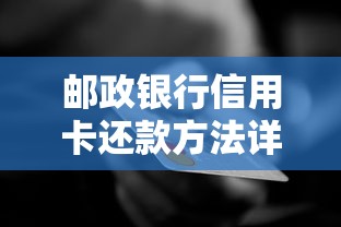 邮政银行信用卡还款方法详解，轻松掌握实用技巧