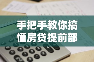 手把手教你搞懂房贷提前部分还款计算，省下几十万利息的避坑指南