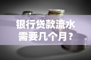 银行贷款流水需要几个月？这份攻略讲透了