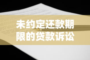 未约定还款期限的贷款诉讼时效解析：如何避免维权失效风险？
