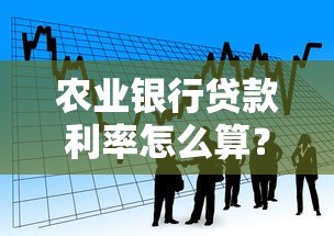 农业银行贷款利率怎么算？农户与企业必看的省钱攻略