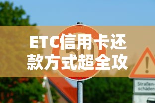 ETC信用卡还款方式超全攻略：手把手教你轻松搞定账单