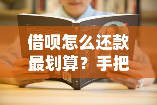 借呗怎么还款最划算？手把手教你省利息的3个技巧
