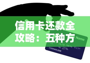 花呗为什么会自动还款？一文搞懂扣款逻辑和三大隐藏知识点