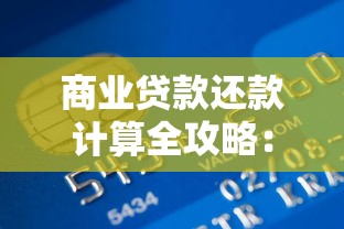 商业贷款还款计算全攻略：手把手教你制定最优还款计划